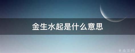 金生水個性|金为什么生水、为什么金生水